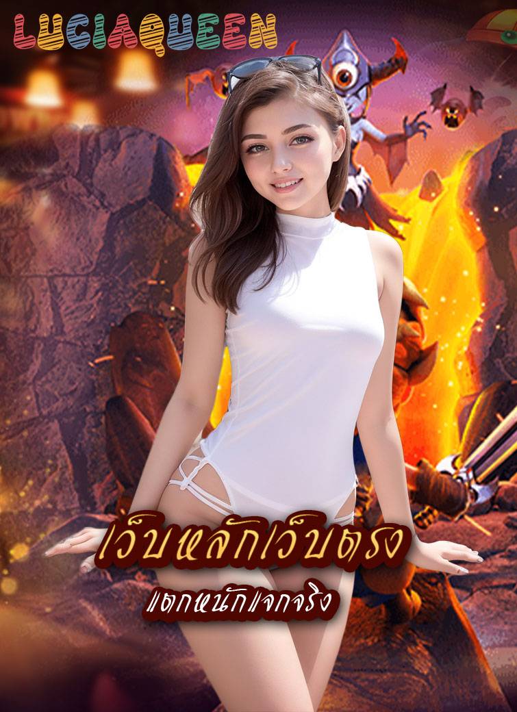 luciaqueen เข้าสู่ระบบ